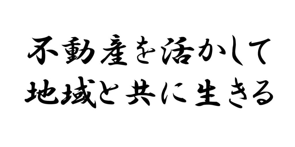 不動産を活かして地域と共に生きる